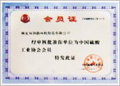 中国硫酸工业协会会员证书