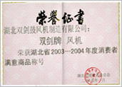 湖北省消费者满意商品荣誉证书