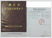 湖北省产品执行标准证书