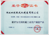 全国机械工业用户满意产品证书
