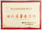 湖北省著名商标