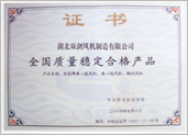 全国质量稳定合格证书