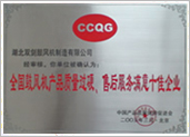 质量过硬、售后服务满意十佳企业
