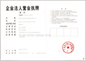 企业法人营业执照