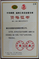 中国磷肥硫酸行业设备服务网资格证书