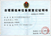 自理报检单位备案登记证明书