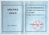 石灰协会会员 