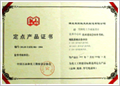 定点产品证书
