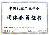 机械工程学会团体会员