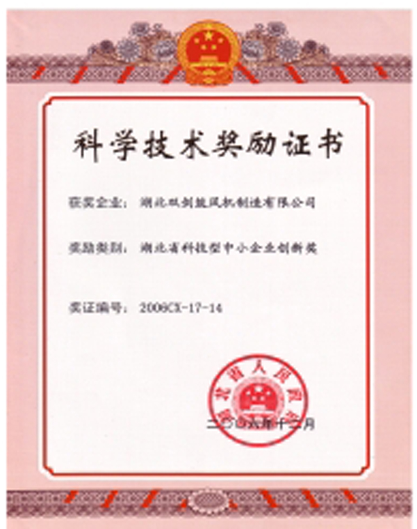 科学技术奖励证书