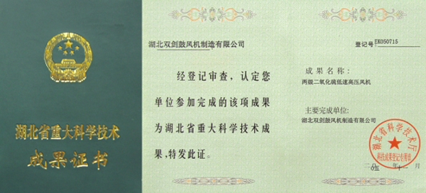 湖北省重大科学技术成果证书