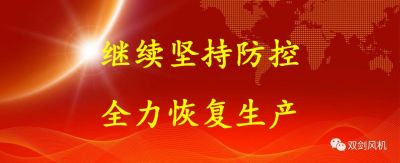 复工复产，双剑这样做