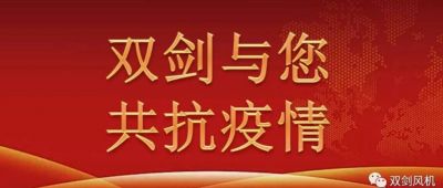双剑风机慰问奋战在抗疫一线的干警，与广水人民共抗疫情